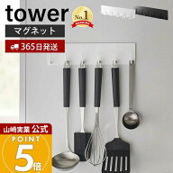 【365日出荷】山崎実業 マグネットキッチンツールフック タワー tower 公式 磁石 フック 6連フック お玉 …