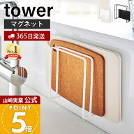 【365日出荷】山崎実業 マグネットまな板スタンド タワー tower 公式 また板ラック カッティングボード …