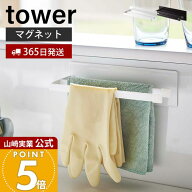【365日出荷】山崎実業 マグネット布巾ハンガー スリム タワー tower 公式 布巾ハンガー 布巾かけ ふきん…