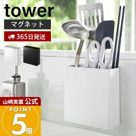 【365日出荷】山崎実業 マグネットキッチンツールスタンド タワー tower 公式 磁石 ツールスタンド ラッ…