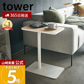 【365日出荷】山崎実業 差し込みサイドテーブル タワー tower 公式 おしゃれ サイドテーブル コーヒーテーブル ソファ ローソファ 木目 天然木 ベッドサイド ソファサイド コの字型 机 差し込み 5120 5121