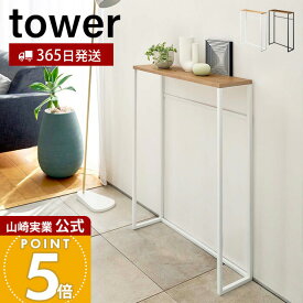 【365日出荷】山崎実業 コンソールテーブル タワー tower 公式 テーブル サイドテーブル 机 ラック 棚 台 鍵置き エントランス 廊下 玄関 リビング フック付き スリム 木目 天然木 玄関収納 5164 5165