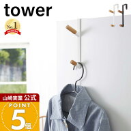 山崎実業 ドアハンガー タワー tower 公式 おしゃれ ハンガーフック 2連フック バッグ コート 帽子 上着 …