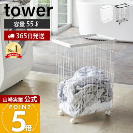 【365日出荷】山崎実業 ランドリーバスケット キャスター付き タワー tower 公式 洗濯かご 脱衣かご 洗濯もの ランドリーワゴン キャスター付き ハンドル付き 大容量 55L ランドリー収納 ホワイト 4776 4777