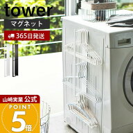 【365日出荷】山崎実業 マグネット洗濯ハンガー収納ラック タワー tower 公式 おしゃれ 磁石 ハンガーラ…
