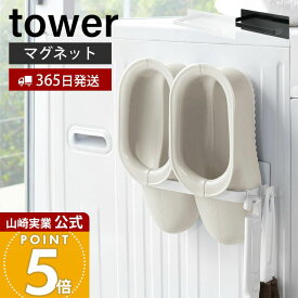 【365日出荷】山崎実業 マグネットバスブーツホルダー タワー tower 公式 おしゃれ 磁石 バスブーツ バススリッパ タオルラック 掃除用品 フック付き 洗濯機横 壁面収納 洗面所 浴室 ランドリー収納 3625 3626