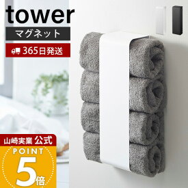【365日出荷】山崎実業 マグネットバスタオルホルダー タワー tower 公式 おしゃれ 磁石 タオルラック タオルストッカー バスタオル 4枚収納 洗濯機横 壁面 浴室 脱衣所 ランドリー収納 ホワイト 3619 3620
