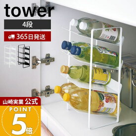 【365日出荷】山崎実業 シンク下ボトルストッカー 4段 タワー tower 公式 ボトルラック ストッカー 調味料 ボトル ペットボトル 500ml キッチン 洗面所 キッチン ランドリー収納 ホワイト ブラック 4304 4305