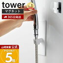 【365日出荷】山崎実業 マグネットバスルームシャワーフック タワー tower 公式 おしゃれ 磁石 シャワーヘッドホルダ…