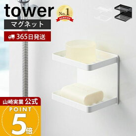 【365日出荷】山崎実業 マグネットバスルームソープトレー 2段 タワー tower 公式 磁石 ソープディッシュ 石鹸置き 石鹸ホルダー 固形石鹸 ディスペンサーラック 収納棚 壁面収納 浴室収納 3809 3810