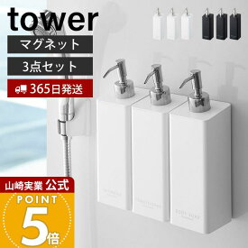 【365日出荷】[セット] 山崎実業 マグネットツーウェイディスペンサー タワー tower 公式 おしゃれ 磁石 シャンプー コンディショナー ボディソープ 詰め替え ボトル 浴室 お風呂 壁面収納 4258 4260 4262