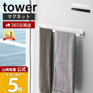 【365日出荷】山崎実業 マグネットバスルームタオルハンガー ワイド タワー tower 公式 おしゃれ 磁石 タ…