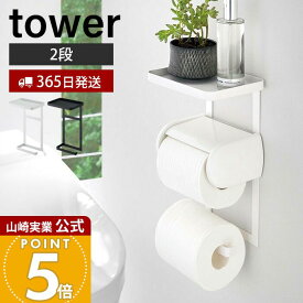 【365日出荷】山崎実業 トイレットペーパーホルダー上ラック 2段 タワー tower 公式 ラック 小物置き 天板 トレー スマホ置き ディフューザー トイレットペーパー 簡単取り付け トイレ収納 4394 4395