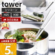 【365日出荷】山崎実業 シリコーン菜箸 タワー tower 公式 S レギュラー 2サイズ 菜ばし 菜箸キーパー シ…