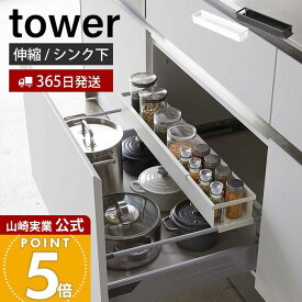 【365日出荷】山崎実業 シンク下伸縮キッチンラック タワー tower 公式 調味料ラック スパイスラック スパイスボトル 保存容器 ストッカー 55.5〜90cm 収納 引き出し シンク下 キッチン収納 4490 4491