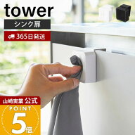 【365日出荷】山崎実業 シンク扉タオルホルダー タワー tower 公式 戸棚下 タオルハンガー タオル フェイ…