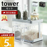 【365日出荷】山崎実業 調味料ストッカー&ラック2個セット タワー tower 公式 調味料ラック 調味料入れ …