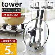 【365日出荷】山崎実業 お玉&鍋ふたスタンド L タワー tower 公式 お玉スタンド 鍋蓋ホルダー タブレット…