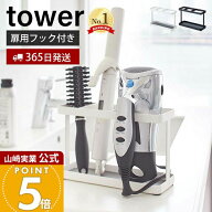 【365日出荷】山崎実業 ドライヤー&ヘアーアイロンスタンド タワー tower 公式 ドライヤースタンド ヘア…