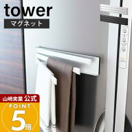 山崎実業 マグネット布巾ハンガー タワー tower 公式 おしゃれ 磁石 布巾掛け 布巾ハンガー タオルハンガ…