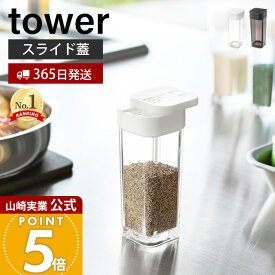 【365日出荷】山崎実業 スパイスボトル タワー tower 公式 調味料入れ キャニスター 保存容器 塩胡椒入れ 塩 コショウ スパイス 片手で開閉 容器 キッチン ダイニング ホワイト ブラック 2863 2864 yamazaki