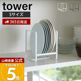 【365日出荷】山崎実業 ディッシュラック S タワー tower 公式 おしゃれ 皿立て 食器ラック ディッシュスタンド 食器棚 棚 シンク下 小皿 中皿 省スペース コンパクト収納 キッチン収納 2270 2271 yamazaki