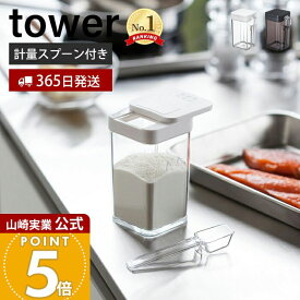 【365日出荷】山崎実業 小麦粉&スパイスボトル タワー tower 公式 調味料入れ キャニスター 保存容器 小麦粉 塩 コショウ スパイス 片手で開閉 容器 スプーン キッチン小物 ホワイト 3234 3235 yamazaki