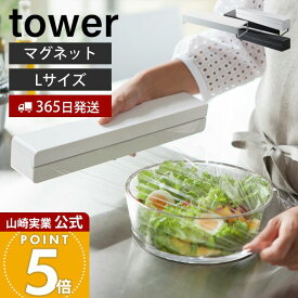 【365日出荷】山崎実業 マグネットラップケース L タワー tower 公式 磁石 ラップホルダー 収納 アルミホイル クッキングシート 刃付き 冷蔵庫 壁面収納 キッチン収納 ホワイト ブラック 3247 3248 yamazaki