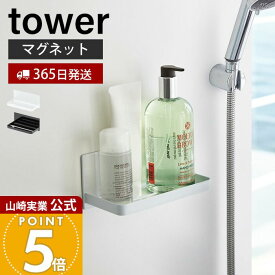 【365日出荷】山崎実業 マグネットバスルームラック タワー tower 公式 磁石 固形石鹸 ディスペンサーボトル バスグッズ 小物ラック 小物置き バスルーム 壁面収納 浴室 ホワイト 3269 3270 yamazaki
