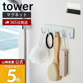 【365日出荷】山崎実業 マグネットバスルームフック タワー tower 公式 磁石 スポンジ ブラシ 軽石 ゴム 掃除道具 バスグッズ 5連フック 小物ラック バスルーム 壁面収納 浴室収納 ホワイト ブラック 3271 3272
