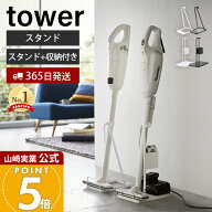 【365日出荷】山崎実業 スティッククリーナースタンド スティッククリーナー紙パック＆充電器収納スタン…