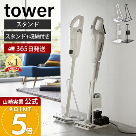 【365日出荷】山崎実業 スティッククリーナースタンド スティッククリーナー紙パック＆充電器収納スタンド タワー tower 公式 掃除機スタンド コードレスクリーナー 立て掛け 掃除機 リビング 3273 10260