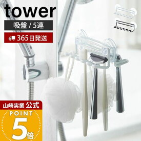 【365日出荷】山崎実業 吸盤トゥースブラシホルダー 5連 タワー tower 公式 歯ブラシホルダー 歯ブラシスタンド シェーバー T字カミソリ 電動歯ブラシ スポンジ バス小物 壁面 ホワイト ブラック 3285 3286