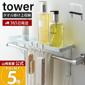 【365日出荷】山崎実業 タオル掛け上ラック タワー tower 公式 ディスペンサーラック バスラック フック タオルハンガー上 ディスペンサーボトル スポンジ バス小物 有効活用 ホワイト ブラック 3291 3292