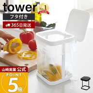【365日出荷】山崎実業 蓋付きポリ袋エコホルダー タワー tower 公式 おしゃれ ごみ箱 ポリ袋スタンド 生…