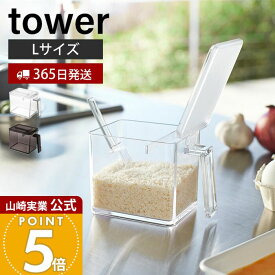 【365日出荷】山崎実業 調味料ストッカー L タワー tower 公式 調味料入れ 調味料ケース 片手で開閉 すり切り板 塩 砂糖 小麦粉 スプーン付き 小さじ 保存容器 キッチン収納 ホワイト 2869 2870 yamazaki
