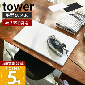 【365日出荷】山崎実業 平型アイロン台 タワー tower 公式 おしゃれ シンプル アイロン掛け 卓上 コンパクト 平形 省スペース ワイシャツ ハンカチ 衣類 作業台 脚無し 卓上アイロン台 1227 1228 yamazaki