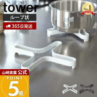 【365日出荷】山崎実業 ナベ敷き タワー tower 公式 鍋敷き 鍋しき 鍋置き トリベット スチール製 ケトル…
