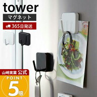 【365日出荷】山崎実業 マグネットフック タワー tower 公式 フック 冷蔵庫横 フック 調理器具 エプロン …