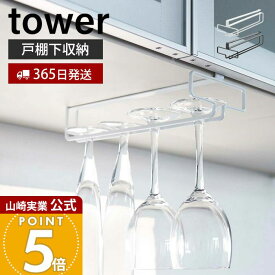 【365日出荷】山崎実業 戸棚下ワイングラスハンガー タワー tower 公式 ワイングラス シャンパングラス グラスラック 吊戸棚下ラック 吊り戸棚 浮かせる収納 キッチン収納 ホワイト ブラック 2462 2463