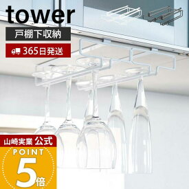 【365日出荷】山崎実業 戸棚下ワイングラスハンガー ダブル タワー tower 公式 ワイングラス シャンパングラス グラスラック 吊戸棚下ラック 吊り戸棚 浮かせる収納 キッチン収納 2464 2465 yamazaki