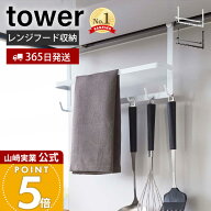 【365日出荷】山崎実業 レンジフードフック タワー tower 公式 フック 7連 吊り下げ収納 キッチンツール …