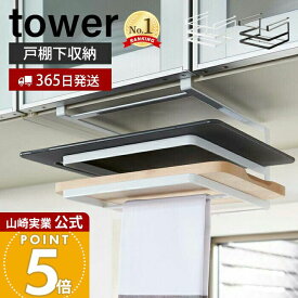 【365日出荷】山崎実業 戸棚下まな板&布巾ハンガー タワー tower 公式 まな板ホルダー カッティングボード ふきん タオルハンガー 吊り下げ戸棚 キッチン収納 浮かせる収納 ホワイト 2493 2494 yamazaki