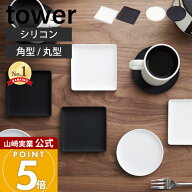 山崎実業 立体コースター 角型 丸型 タワー tower 公式 立体型 コースター ソーサ— マグカップ カフェ …