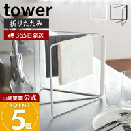【365日出荷】山崎実業 折り畳み布巾ハンガー タワー tower 公式 布巾かけ ふきん掛け ふきんハンガー キ…