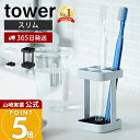 牙刷架／牙膏架｜山崎実業 トゥースブラシスタンド スリム タワー tower 公式 歯ブラシホルダー 4本収納 歯ブラシスタン…