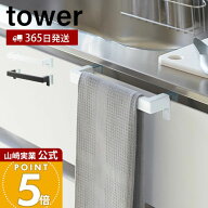 【365日出荷】山崎実業 キッチンタオルハンガーバー タワー tower 公式 布巾掛け 布巾ハンガー タオルハ…