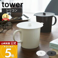 山崎実業 カップカバー タワー tower 公式 カバー 蓋 取っ手付き シリコン シリコンラップ 耐熱 保冷 保…