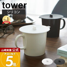 山崎実業 カップカバー タワー tower 公式 カバー 蓋 取っ手付き シリコン シリコンラップ 耐熱 保冷 保温 マグカップ ティーカップ コップ タンブラー レンジ対応 ホワイト ブラック 2861 2862