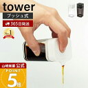 【365日出荷】山崎実業 プッシュ式醤油差し タワー tower 公式 しょう油差し 醤油 調味料 オイルボトル オイル 詰め替…